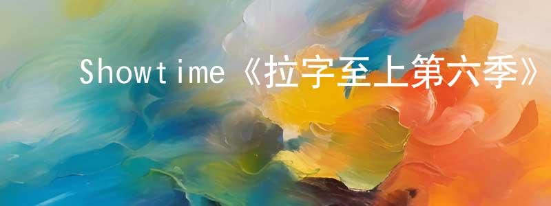 陈颖丽发布Showtime《拉字至上第六季》迅雷下载/在线观看/百度云-都市/情感-美剧天堂